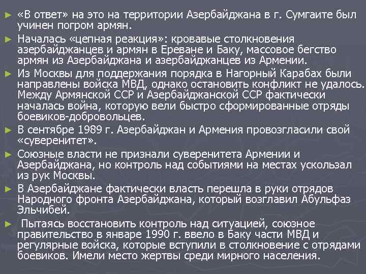 ► ► ► ► «В ответ» на это на территории Азербайджана в г. Сумгаите