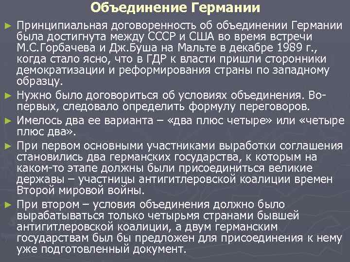 Объединение Германии Принципиальная договоренность об объединении Германии была достигнута между СССР и США во