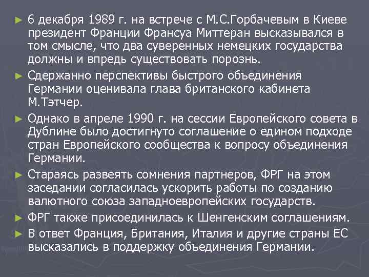 6 декабря 1989 г. на встрече с М. С. Горбачевым в Киеве президент Франции