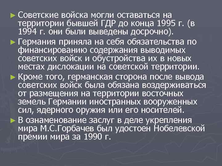 ► Советские войска могли оставаться на территории бывшей ГДР до конца 1995 г. (в