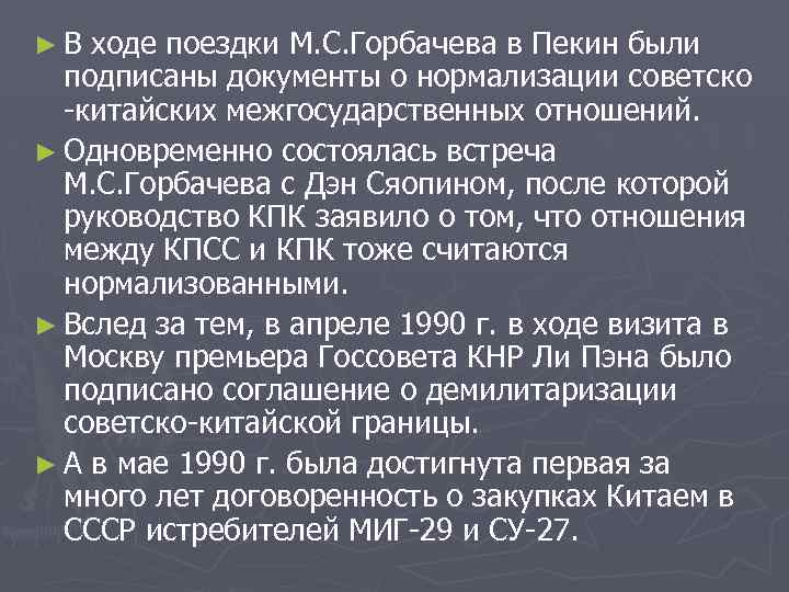 ►В ходе поездки М. С. Горбачева в Пекин были подписаны документы о нормализации советско