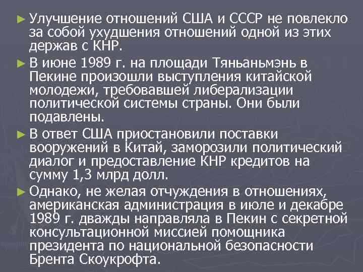 ► Улучшение отношений США и СССР не повлекло за собой ухудшения отношений одной из