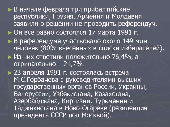 ►В начале февраля три прибалтийские республики, Грузия, Армения и Молдавия заявили о решении не