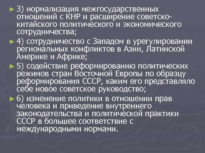 ► 3) нормализация межгосударственных отношений с КНР и расширение советскокитайского политического и экономического сотрудничества;