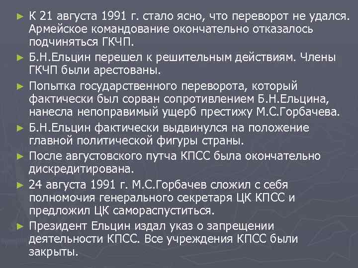 К 21 августа 1991 г. стало ясно, что переворот не удался. Армейское командование окончательно