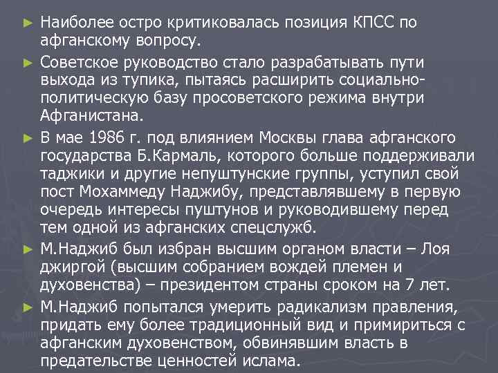 Наиболее остро критиковалась позиция КПСС по афганскому вопросу. ► Советское руководство стало разрабатывать пути