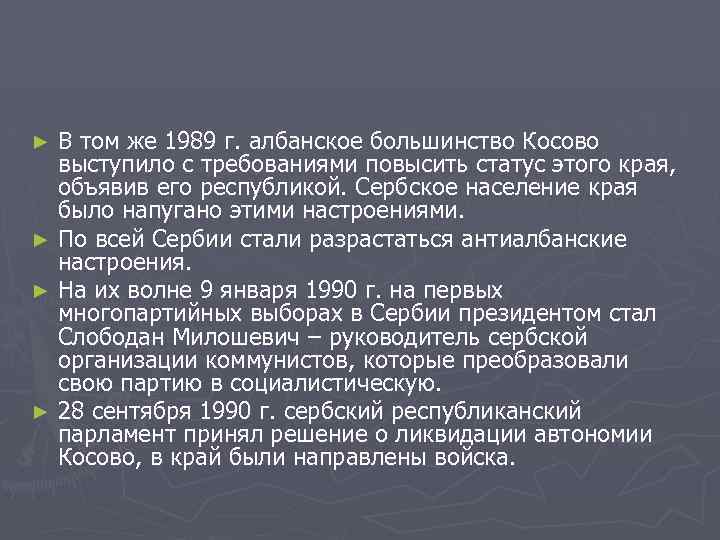 В том же 1989 г. албанское большинство Косово выступило с требованиями повысить статус этого