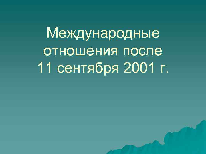 Международные отношения после 11 сентября 2001 г. 