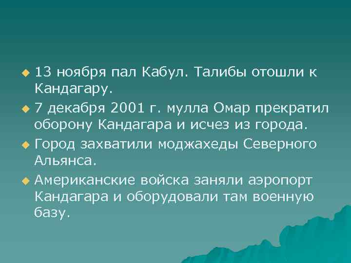 13 ноября пал Кабул. Талибы отошли к Кандагару. u 7 декабря 2001 г. мулла