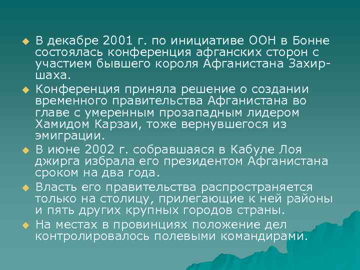 u u u В декабре 2001 г. по инициативе ООН в Бонне состоялась конференция