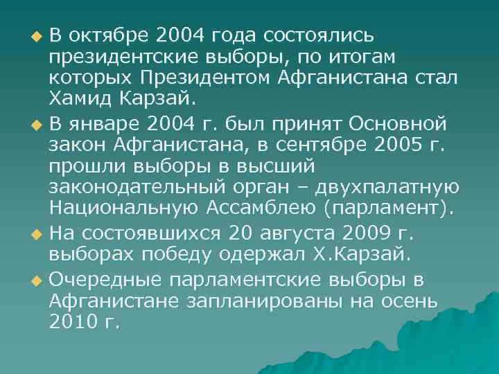 В октябре 2004 года состоялись президентские выборы, по итогам которых Президентом Афганистана стал Хамид