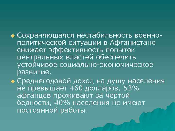 Сохраняющаяся нестабильность военнополитической ситуации в Афганистане снижает эффективность попыток центральных властей обеспечить устойчивое социально-экономическое