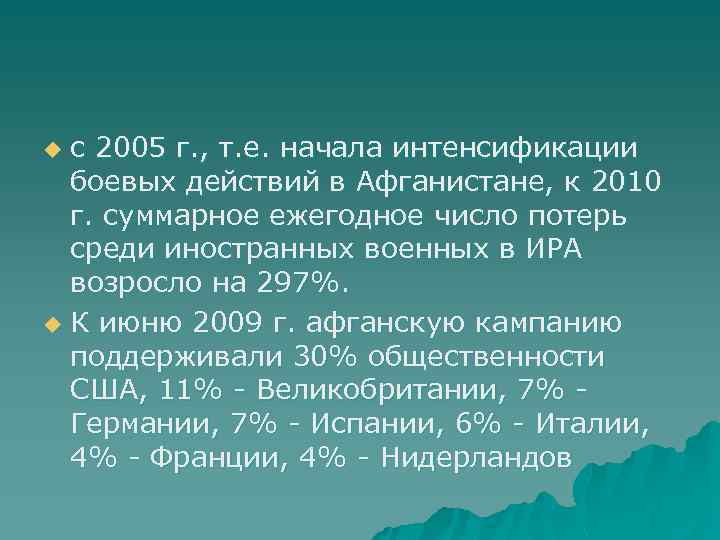 с 2005 г. , т. е. начала интенсификации боевых действий в Афганистане, к 2010