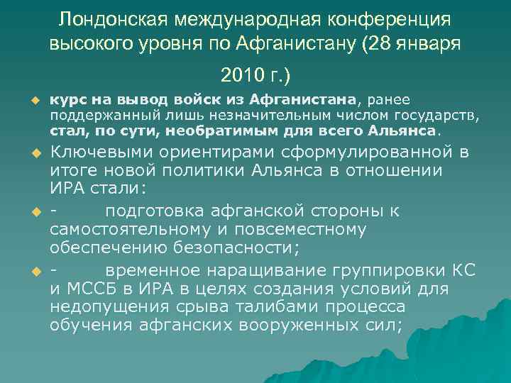 Лондонская международная конференция высокого уровня по Афганистану (28 января 2010 г. ) u u