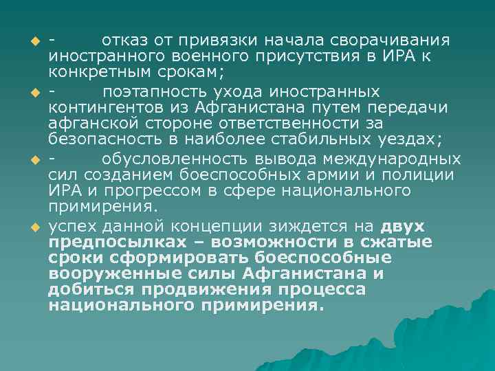 u u - отказ от привязки начала сворачивания иностранного военного присутствия в ИРА к