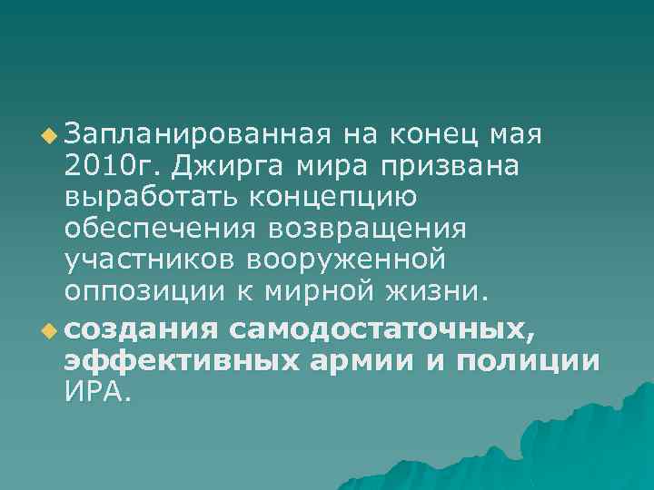 u Запланированная на конец мая 2010 г. Джирга мира призвана выработать концепцию обеспечения возвращения