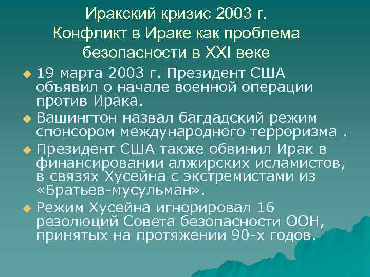 Иракский кризис 2003 г. Конфликт в Ираке как проблема безопасности в XXI веке 19