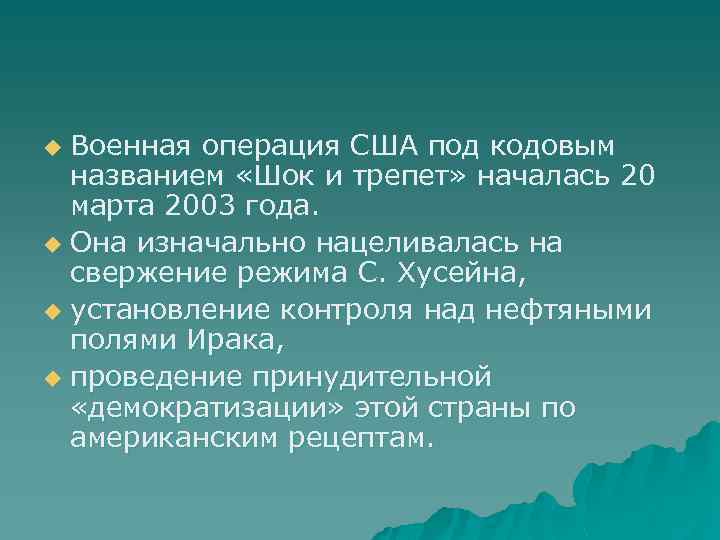 Военная операция США под кодовым названием «Шок и трепет» началась 20 марта 2003 года.