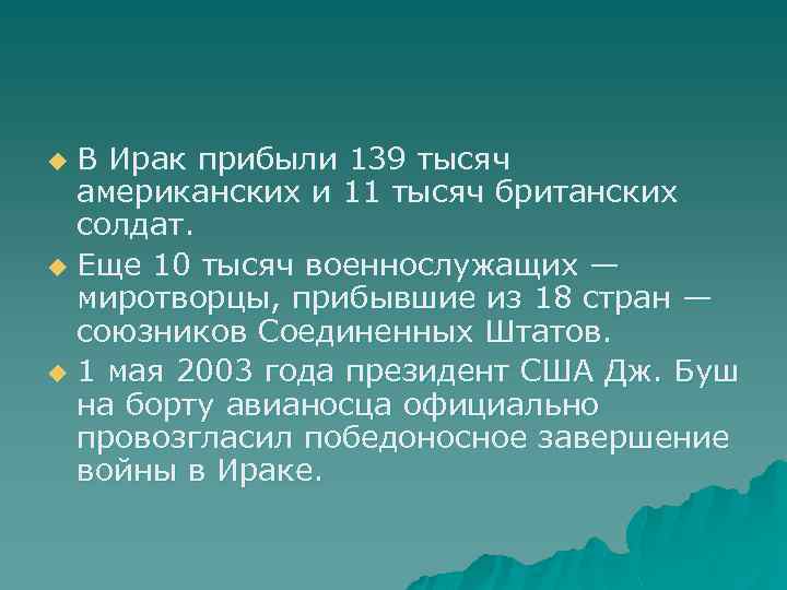 В Ирак прибыли 139 тысяч американских и 11 тысяч британских солдат. u Еще 10