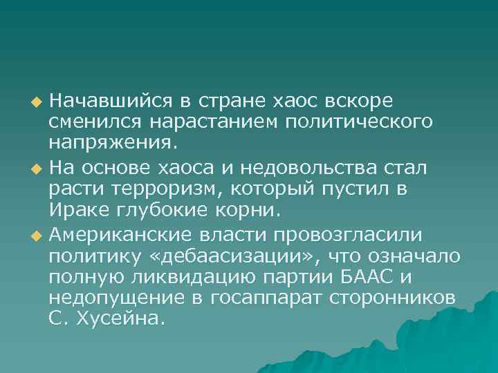 Начавшийся в стране хаос вскоре сменился нарастанием политического напряжения. u На основе хаоса и