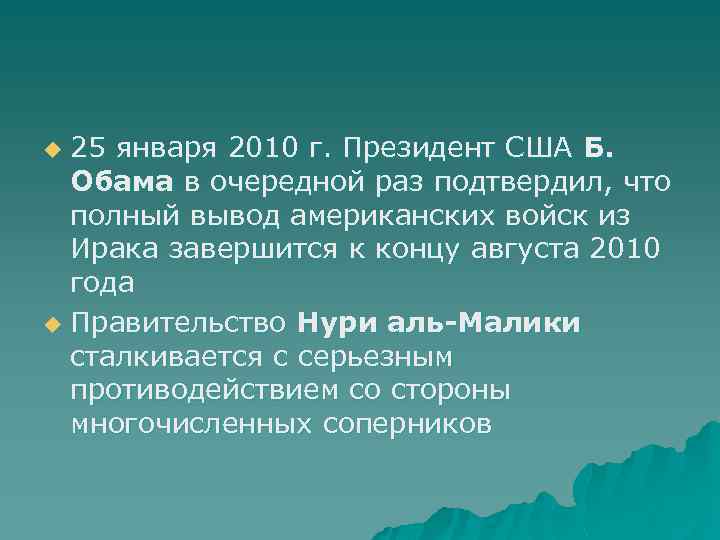 25 января 2010 г. Президент США Б. Обама в очередной раз подтвердил, что полный