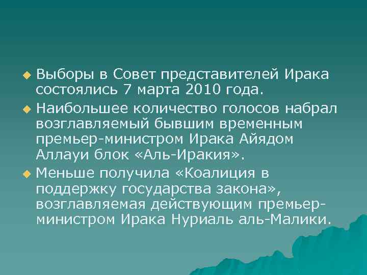 Выборы в Совет представителей Ирака состоялись 7 марта 2010 года. u Наибольшее количество голосов