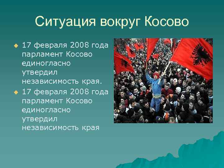 Ситуация вокруг Косово u u 17 февраля 2008 года парламент Косово единогласно утвердил независимость