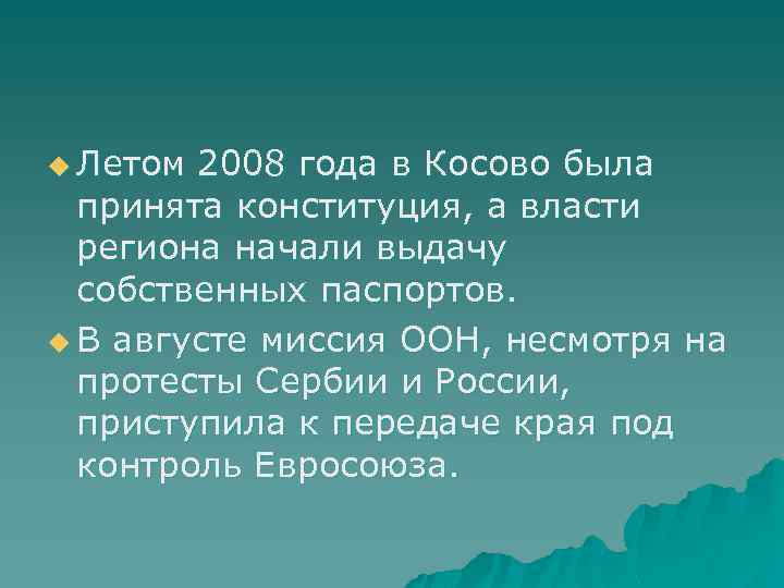 u Летом 2008 года в Косово была принята конституция, а власти региона начали выдачу