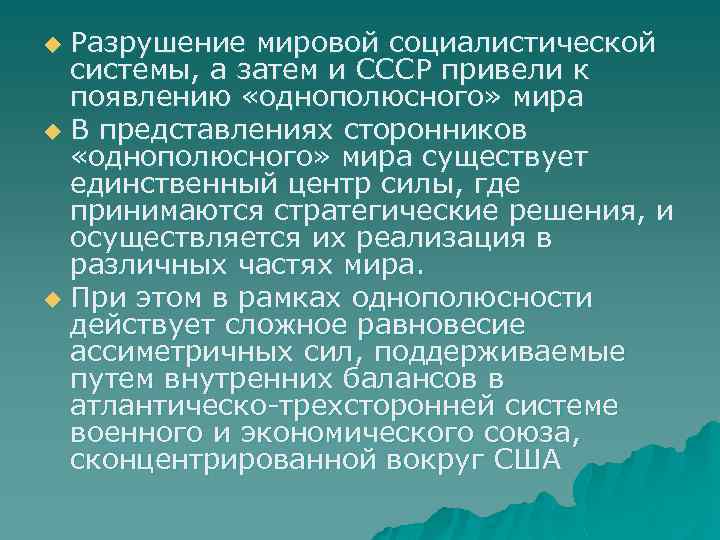 Разрушение мировой социалистической системы, а затем и СССР привели к появлению «однополюсного» мира u