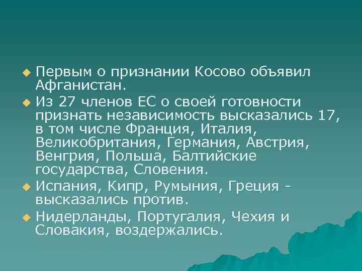 Первым о признании Косово объявил Афганистан. u Из 27 членов ЕС о своей готовности