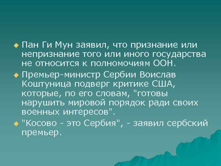 Пан Ги Мун заявил, что признание или непризнание того или иного государства не относится