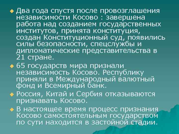 Два года спустя после провозглашения независимости Косово : завершена работа над созданием государственных институтов,