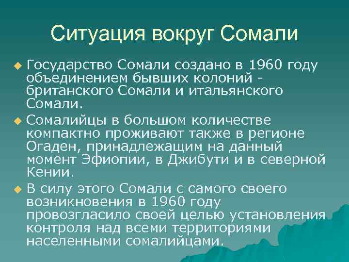 Ситуация вокруг Сомали Государство Сомали создано в 1960 году объединением бывших колоний - британского