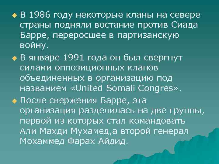 В 1986 году некоторые кланы на севере страны подняли востание против Сиада Барре, переросшее