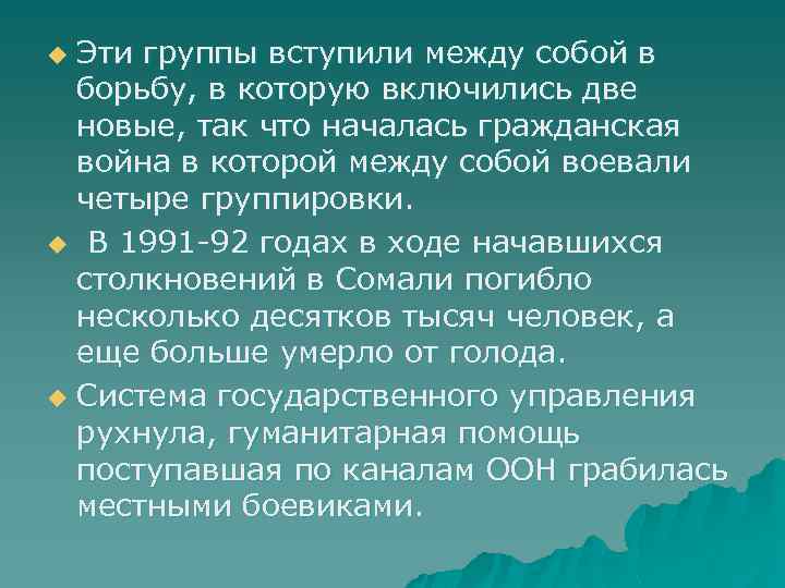 Эти группы вступили между собой в борьбу, в которую включились две новые, так что