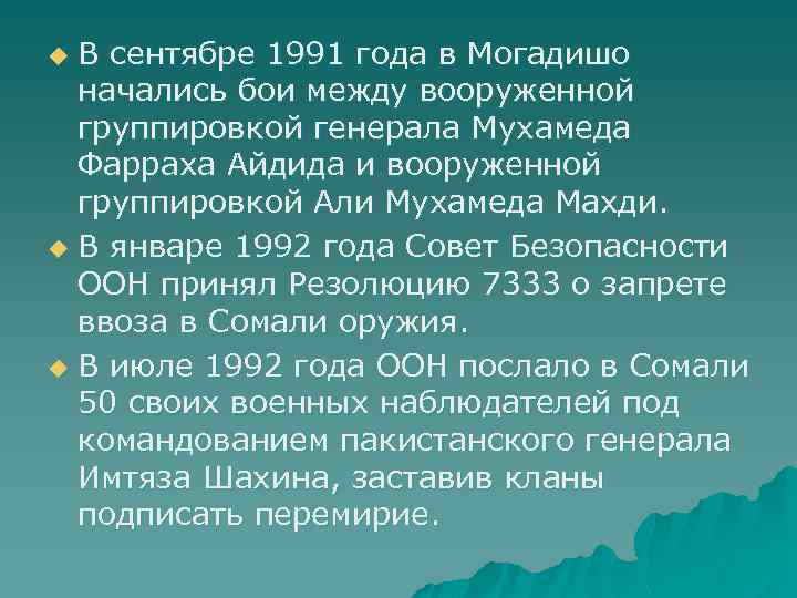 В сентябре 1991 года в Могадишо начались бои между вооруженной группировкой генерала Мухамеда Фарраха