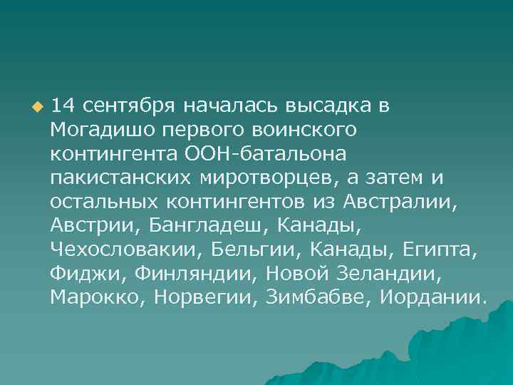 u 14 сентября началась высадка в Могадишо первого воинского контингента ООН-батальона пакистанских миротворцев, а