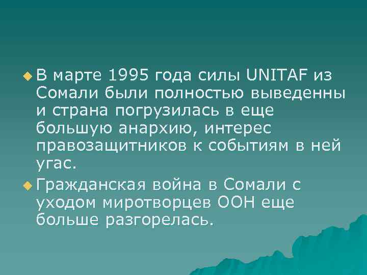 u В марте 1995 года силы UNITAF из Сомали были полностью выведенны и страна