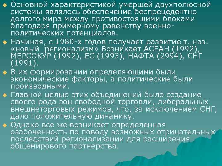 u u u Основной характеристикой умершей двухполюсной системы являлось обеспечение беспрецедентно долгого мира между