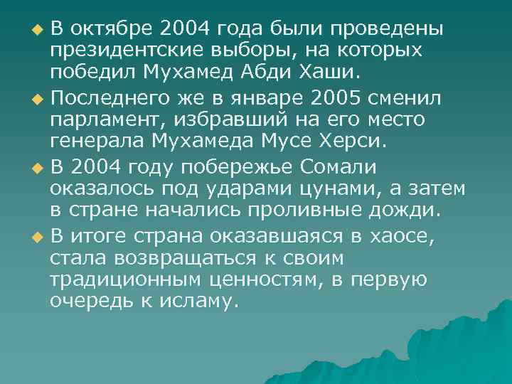 В октябре 2004 года были проведены президентские выборы, на которых победил Мухамед Абди Хаши.