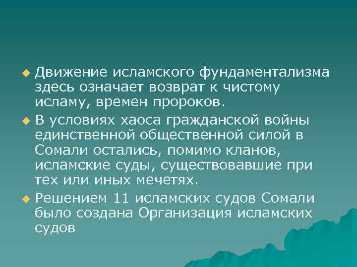 Движение исламского фундаментализма здесь означает возврат к чистому исламу, времен пророков. u В условиях