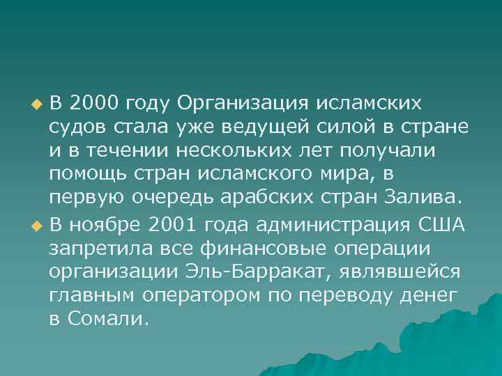 В 2000 году Организация исламских судов стала уже ведущей силой в стране и в