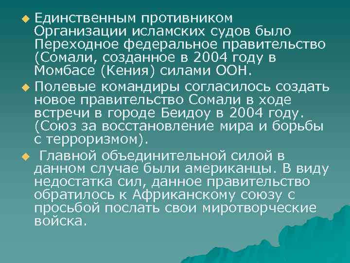 Единственным противником Организации исламских судов было Переходное федеральное правительство (Сомали, созданное в 2004 году