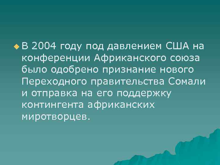 u В 2004 году под давлением США на конференции Африканского союза было одобрено признание