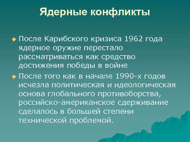 Ядерные конфликты После Карибского кризиса 1962 года ядерное оружие перестало рассматриваться как средство достижения