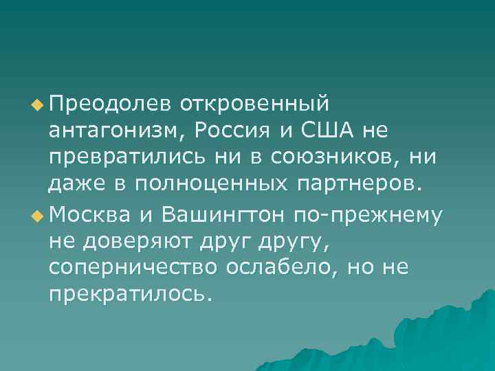 u Преодолев откровенный антагонизм, Россия и США не превратились ни в союзников, ни даже