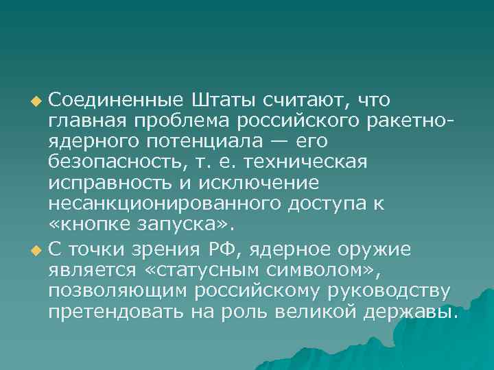 Соединенные Штаты считают, что главная проблема российского ракетноядерного потенциала — его безопасность, т. е.