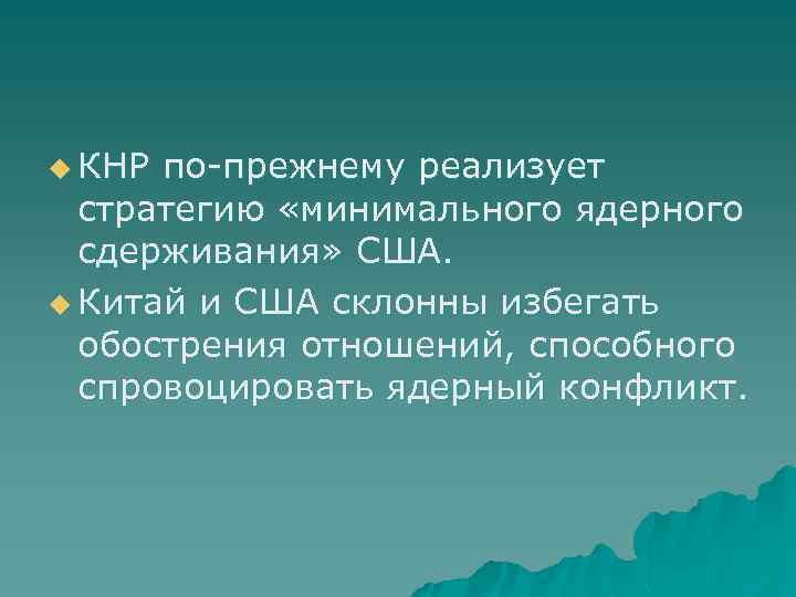 u КНР по-прежнему реализует стратегию «минимального ядерного сдерживания» США. u Китай и США склонны