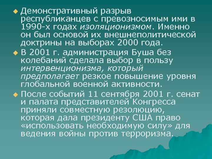 Демонстративный разрыв республиканцев с превозносимым ими в 1990 -х годах изоляционизмом. Именно он был