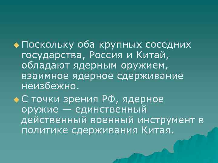 u Поскольку оба крупных соседних государства, Россия и Китай, обладают ядерным оружием, взаимное ядерное